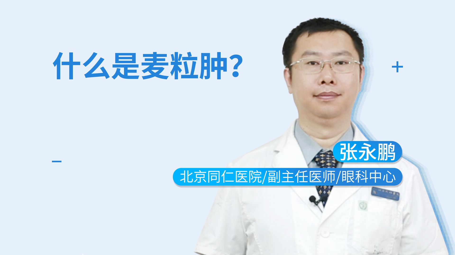 什么是麦粒肿