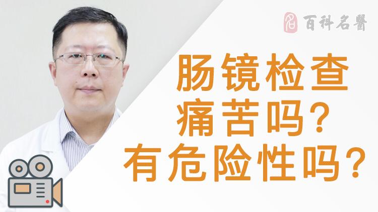 肠镜检查痛苦吗有危险性吗