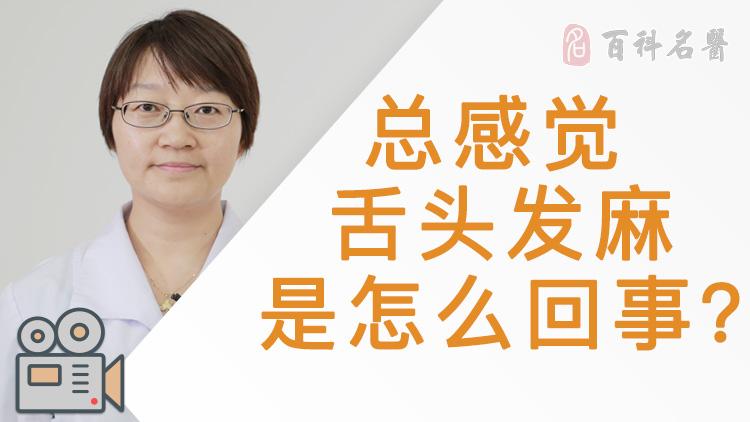 总感觉舌头发麻是怎么回事