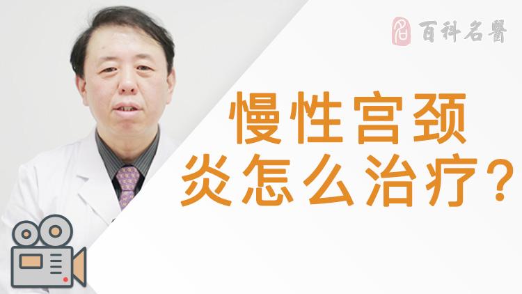 慢性宫颈炎怎么治疗