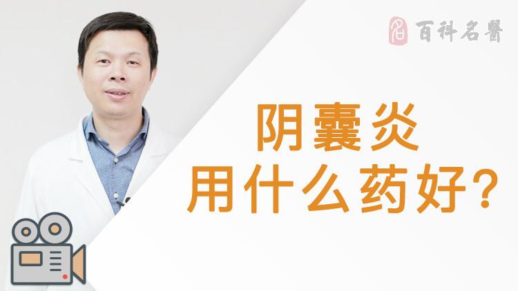 阴囊炎用什么药好