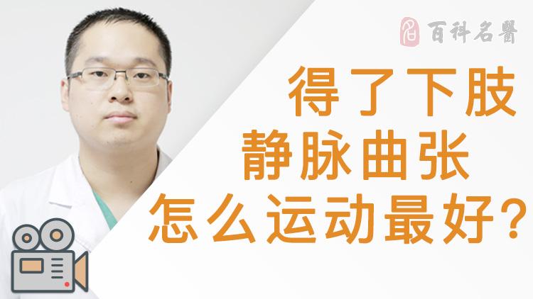 下肢静脉曲张