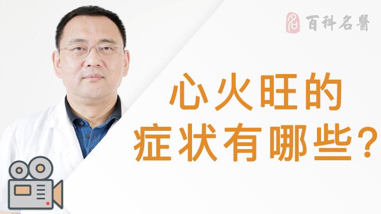 心火旺的症状有哪些?视频魏玮/主任医师1234下一页尾页