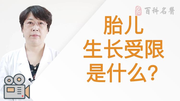 胎儿生长受限是什么?