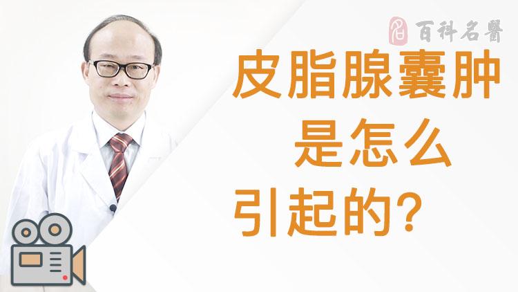 皮脂腺囊肿