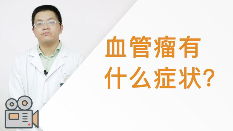 血管瘤有什么症状