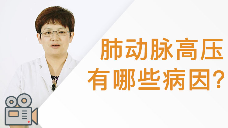 肺动脉高压有哪些病因
