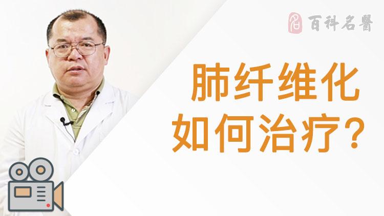 肺纤维化如何治疗