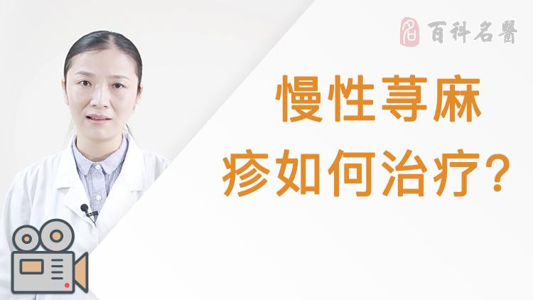 慢性荨麻疹有什么好的治疗方法?