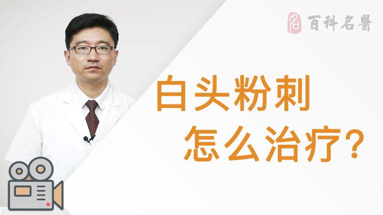 怎么治疗白头粉刺?