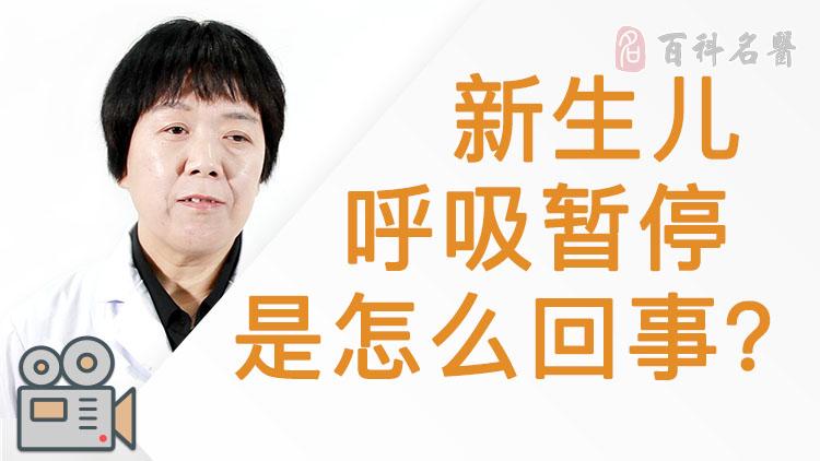 新生儿呼吸暂停是怎么回事?