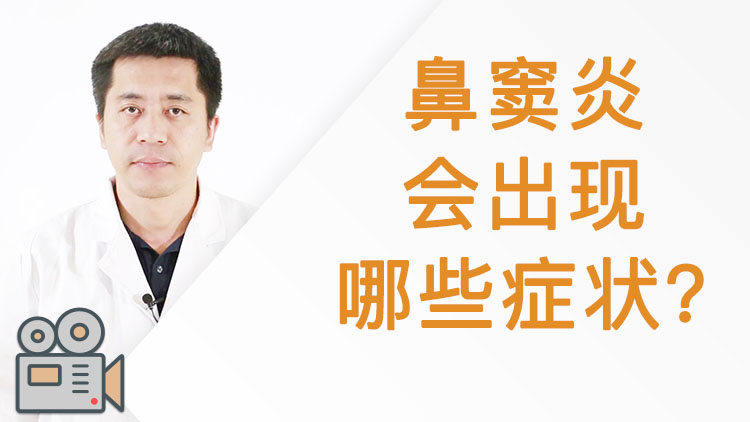 鼻窦炎会出现哪些症状