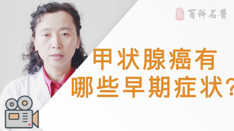 甲状腺癌发病初期症状有哪些 百科名医网