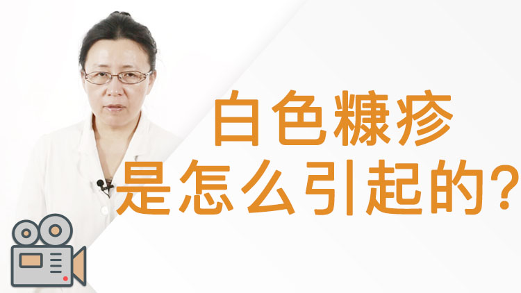 白色糠疹措施 问题 健康宣教 百科名医网