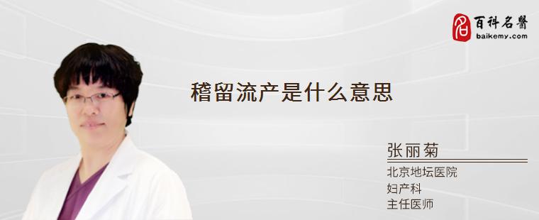 稽留流产是什么意思 稽留流产读音 二安网