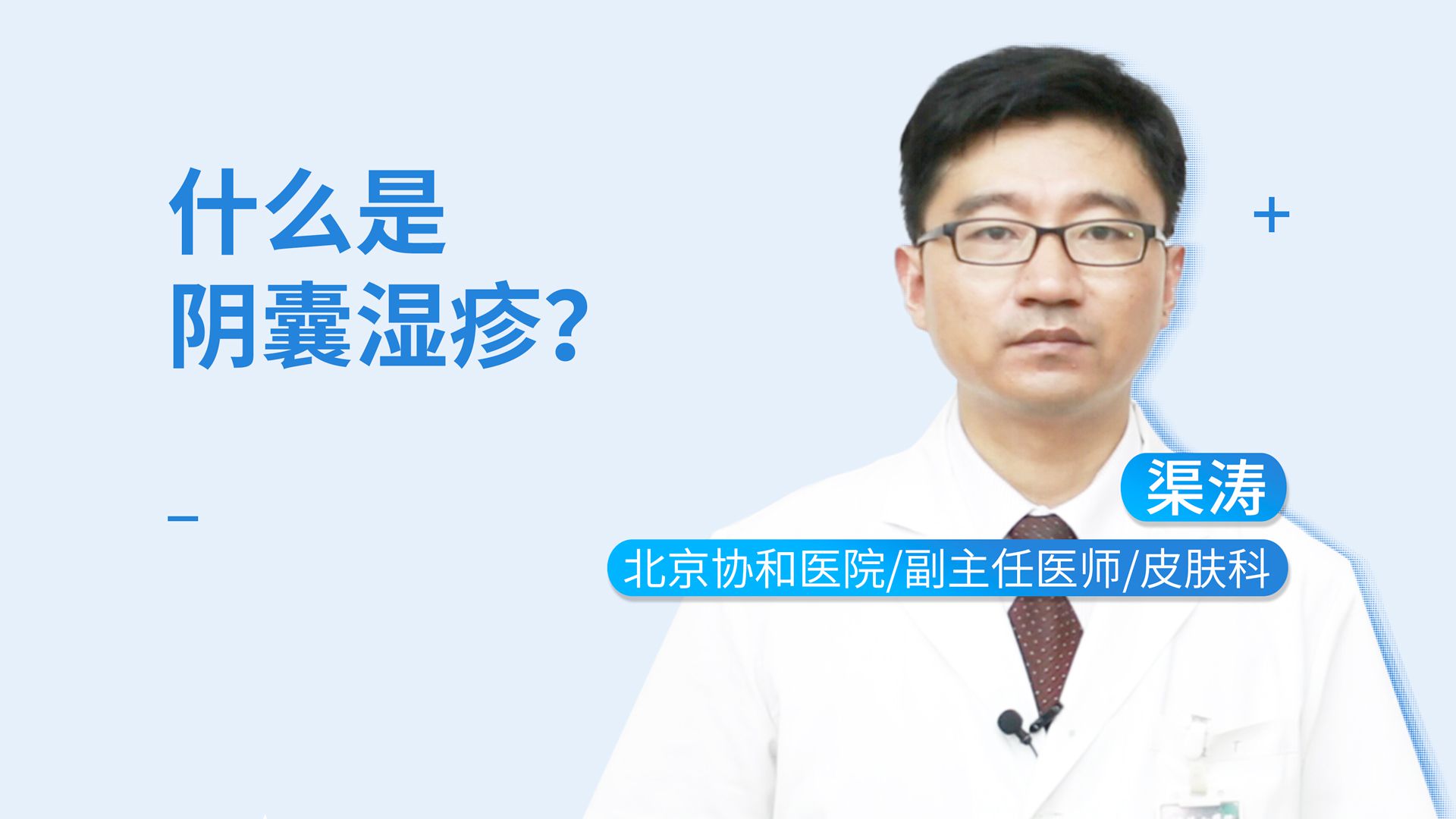 什么是阴囊湿疹 视频百科 百科名医