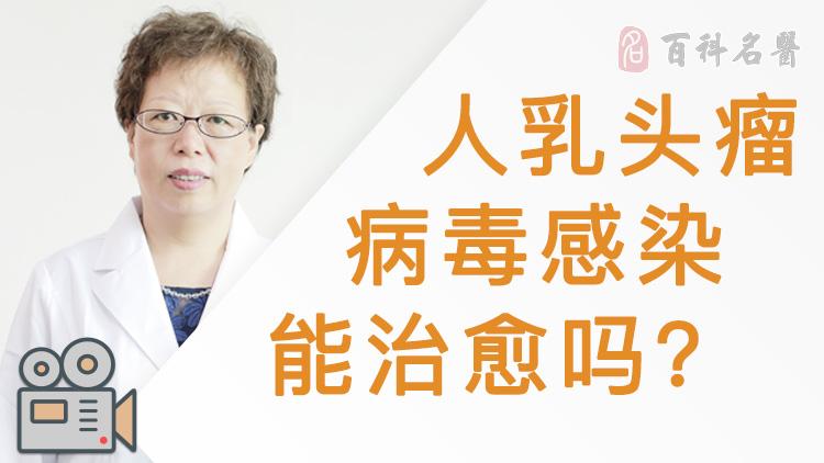 人乳頭瘤病毒感染能治癒嗎