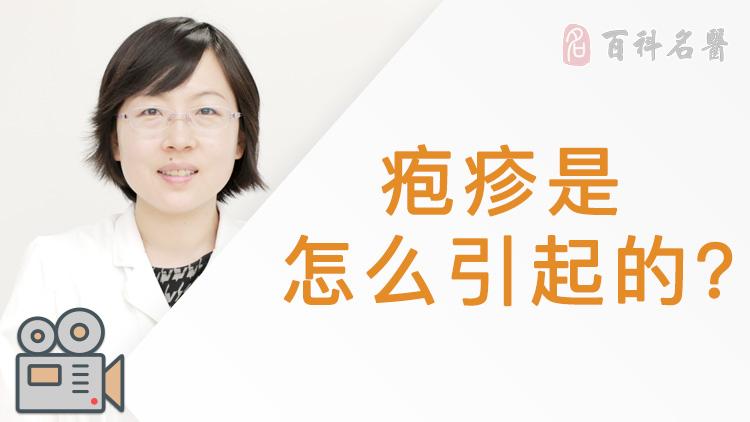 疱疹是怎么引起的 视频百科 百科名医