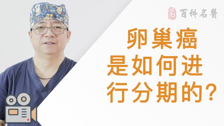 什么是卵巢癌 卵巢癌介绍 疾病百科 百科名医