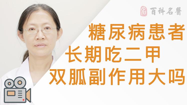 糖尿病患者長期吃二甲雙胍副作用大嗎