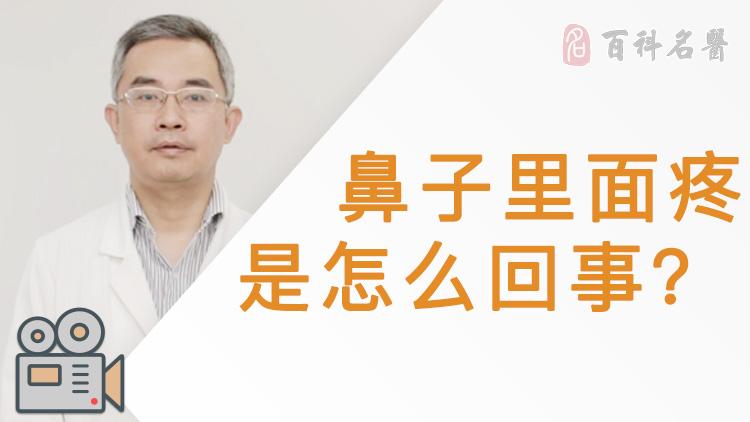 鼻子里面疼是怎么回事