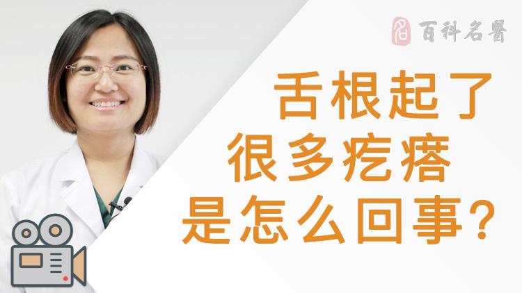舌根起了很多疙瘩是怎么回事