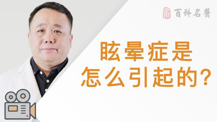 眩晕症是怎么引起的?_百科名医网