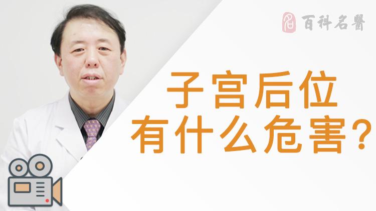 什么是子宫后位 子宫后位介绍 疾病百科 百科名医