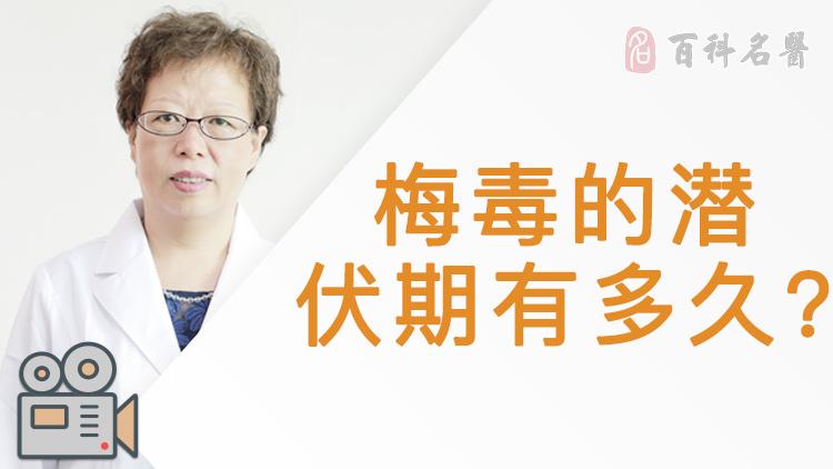 梅毒的潜伏期有多久