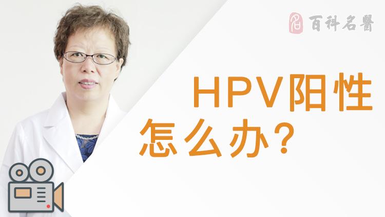 hpv陽性怎麼辦