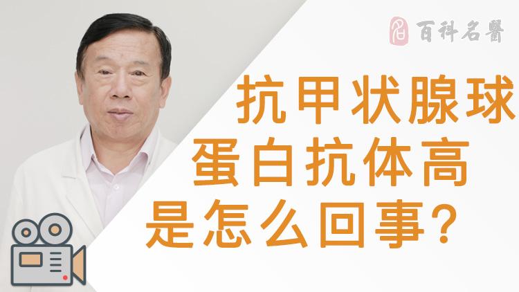 什么是抗甲状腺球蛋白抗体 抗甲状腺球蛋白抗体介绍 检查百科 百科名医