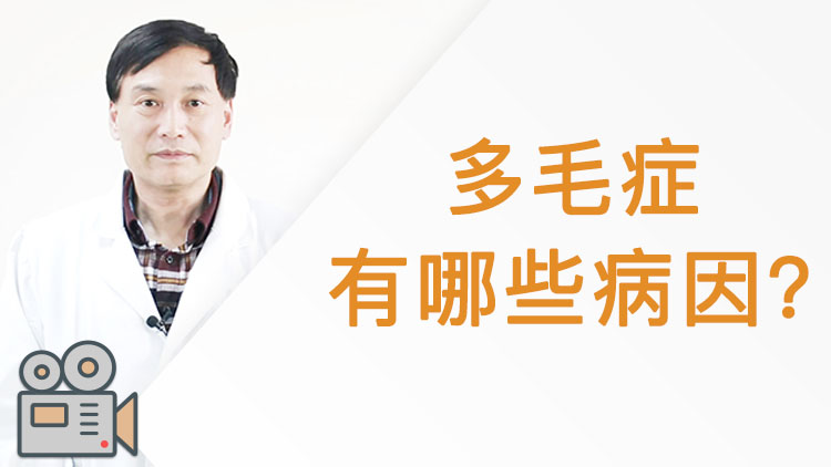 多毛症 病因 治疗 预防 百科名医