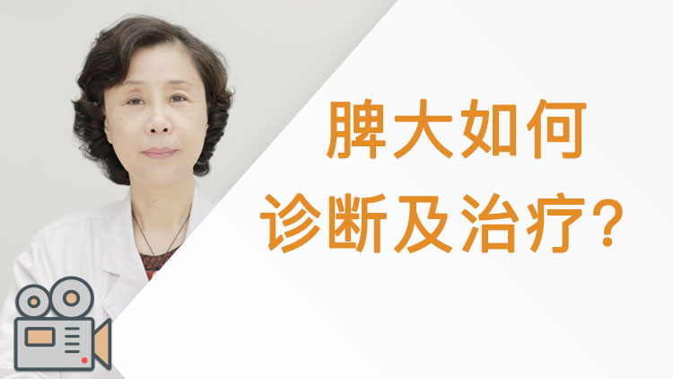 脾大如何诊断及治疗