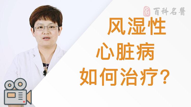 风湿性心脏病如何治疗 视频百科 百科名医