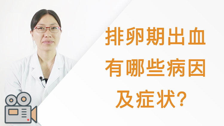 排卵期出血有哪些病因及症状 视频百科 百科名医