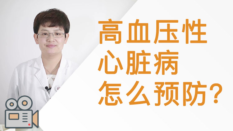 高血压性心脏病怎么预防 视频百科 百科名医