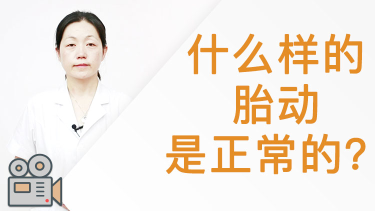 胎动分为哪几种类型 视频百科 百科名医