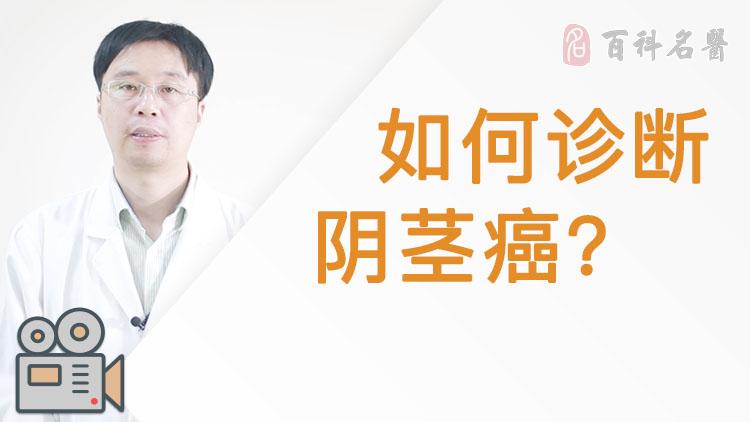 如何诊断阴茎癌?