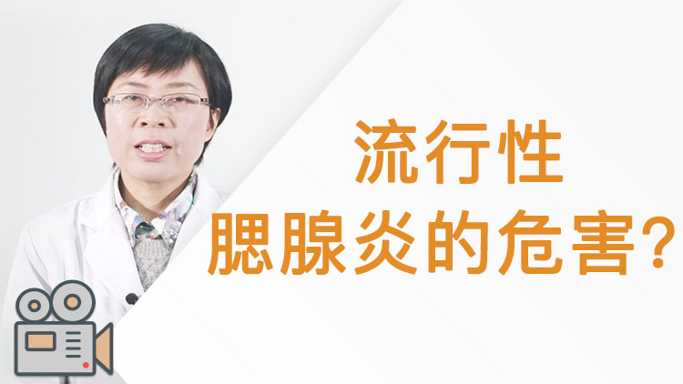 你需要到哪个科室就诊 为什么会得流行性腮腺炎?