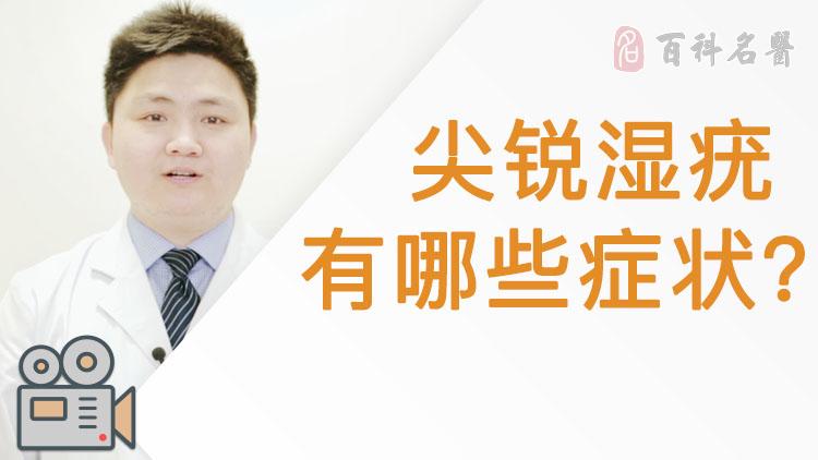 尖銳溼疣有哪些症狀