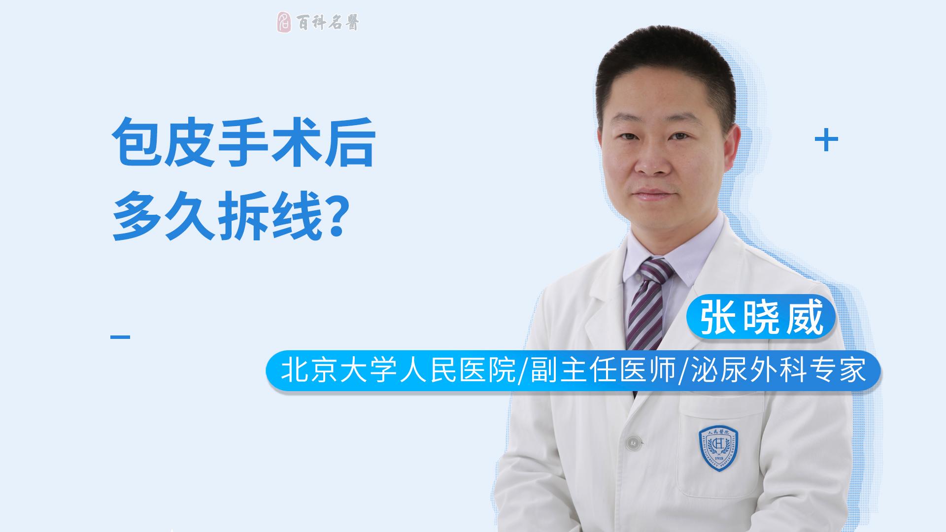 包皮手术后多久拆线