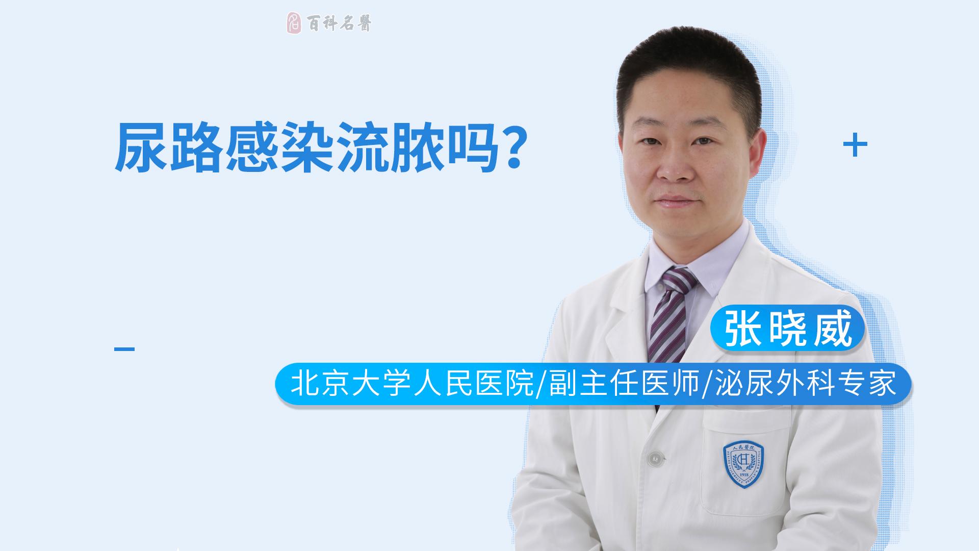 尿路感染流脓吗