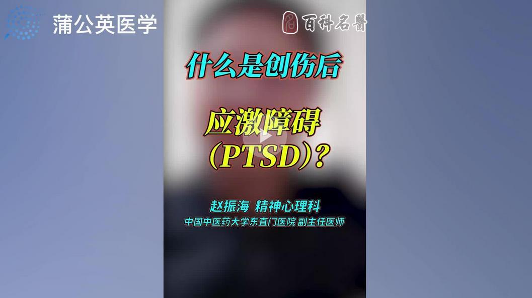 什麼是創傷後應激障礙